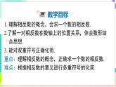 瀘科版數(shù)學(xué)2024七年級(jí)上冊(cè) 1.2 第2課時(shí) 相反數(shù) PPT課件+教案