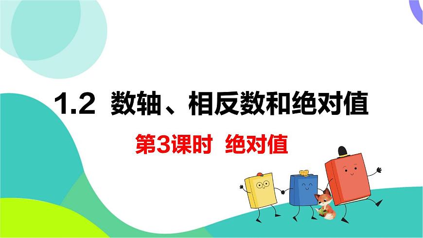 1.2 第3课时 绝对值第2页