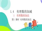 瀘科版數(shù)學(xué)2024七年級上冊 1.4.1 第1課時(shí) 有理數(shù)的加法 PPT課件+教案