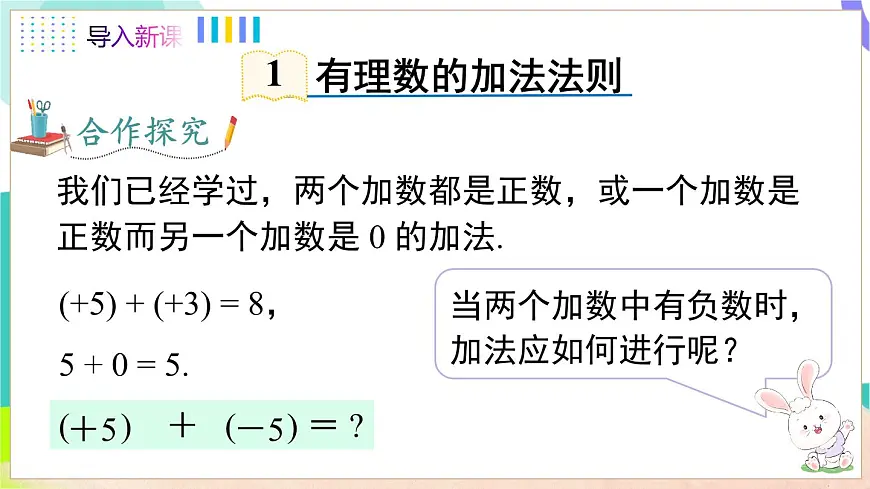 1.4.1 第1课时 有理数的加法第5页