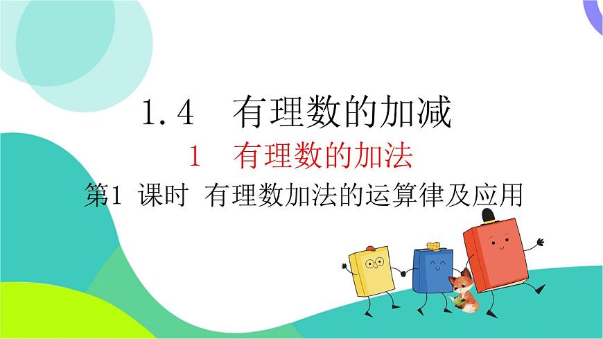 1.4.1 第2课时  有理数加法的运算律及应用第2页