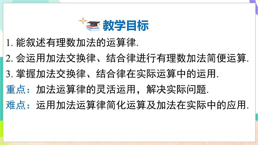 1.4.1 第2课时  有理数加法的运算律及应用第3页