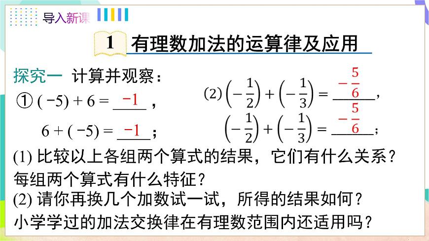 1.4.1 第2课时  有理数加法的运算律及应用第5页