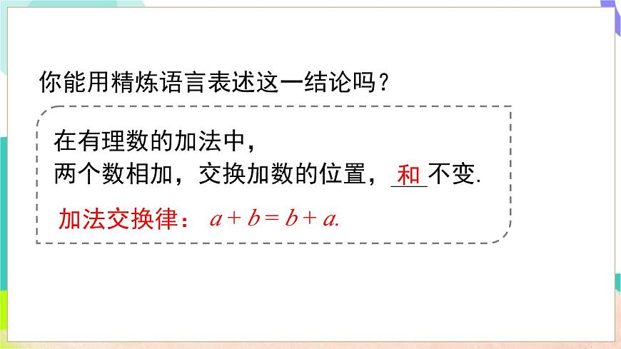 1.4.1 第2课时  有理数加法的运算律及应用第6页