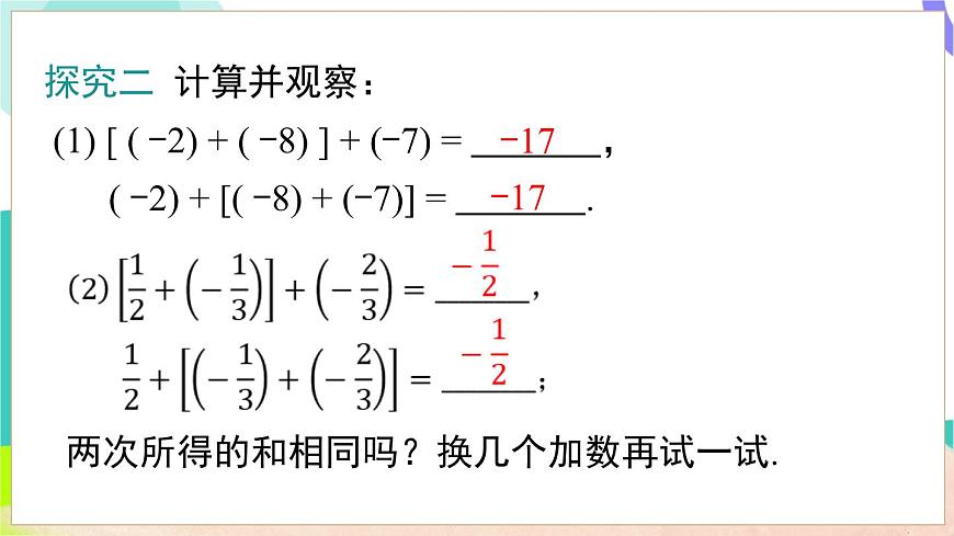 1.4.1 第2课时  有理数加法的运算律及应用第7页