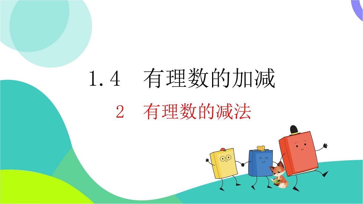 1.4.2 有理数的减法第2页