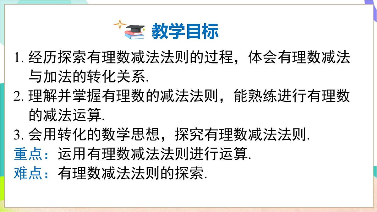 1.4.2 有理数的减法第3页