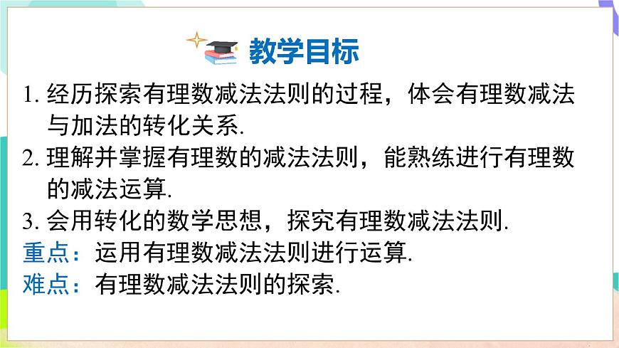 1.4.2 有理数的减法第3页
