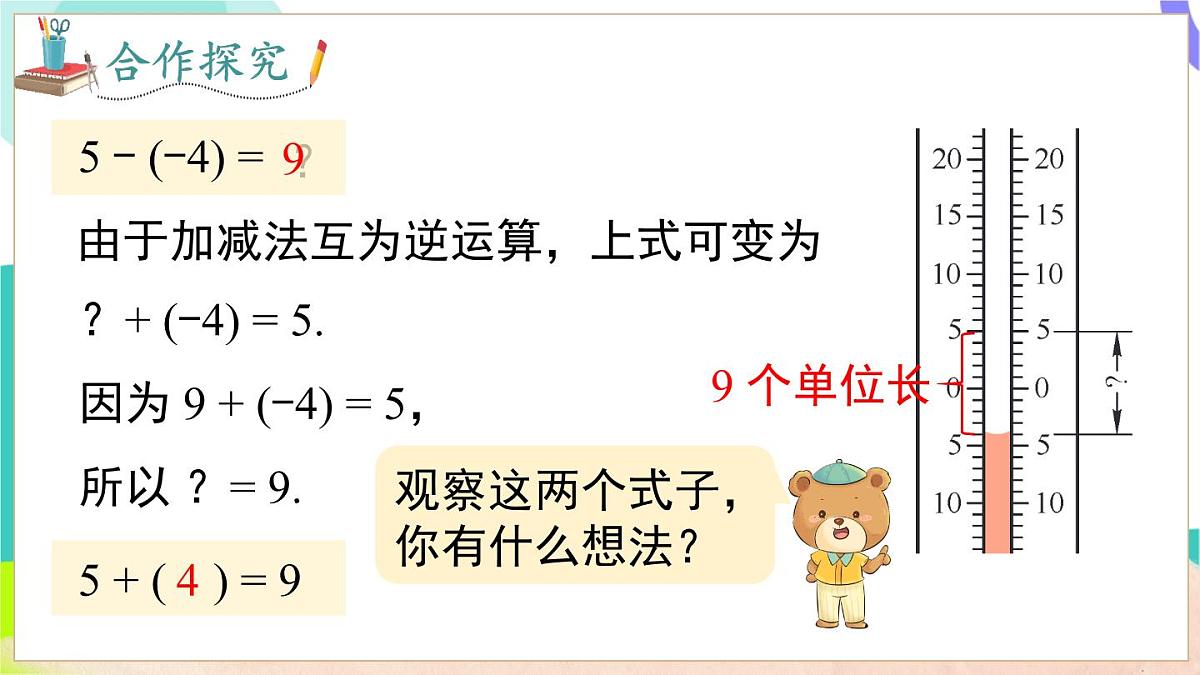 1.4.2 有理数的减法第6页