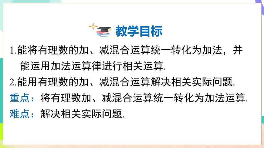 1.4.3 加、减混合运算第3页