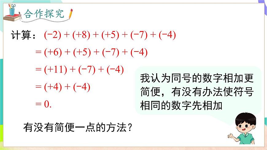 1.4.3 加、减混合运算第6页