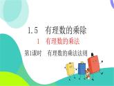 瀘科版數(shù)學(xué)2024七年級上冊 1.5.1 第1課時 有理數(shù)的乘法 PPT課件+教案