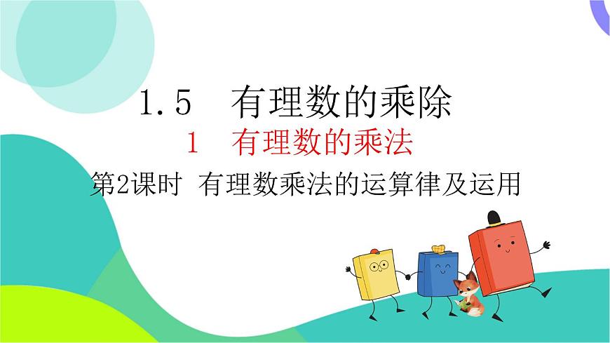1.5.1 第2课时 有理数的乘法运算律及应用第2页