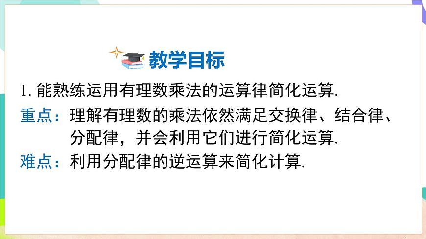 1.5.1 第2课时 有理数的乘法运算律及应用第3页