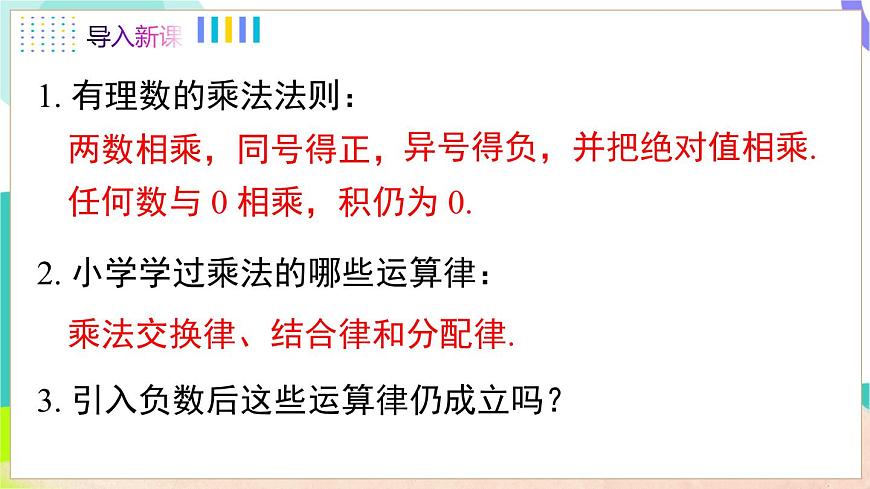 1.5.1 第2课时 有理数的乘法运算律及应用第4页