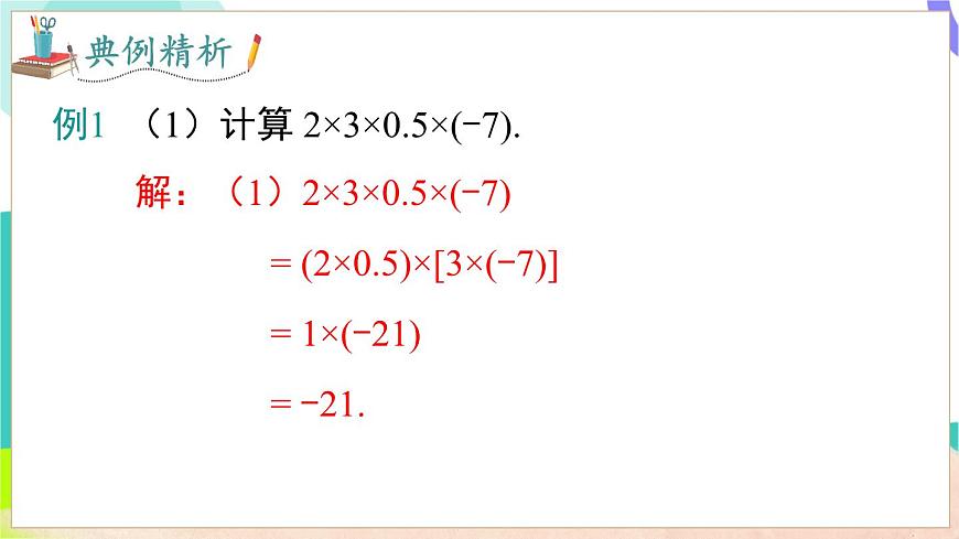 1.5.1 第2课时 有理数的乘法运算律及应用第6页