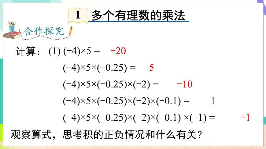 1.5.1 第2课时 有理数的乘法运算律及应用第8页
