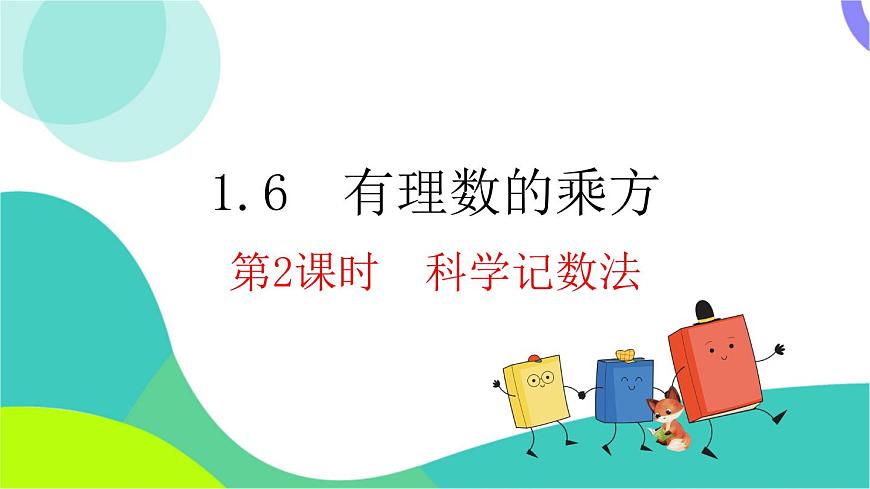 1.6 第2课时 科学记数法第2页