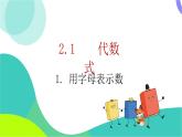 瀘科版數(shù)學(xué)2024七年級(jí)上冊(cè) 2.1.1 用字母表示數(shù) PPT課件+教案