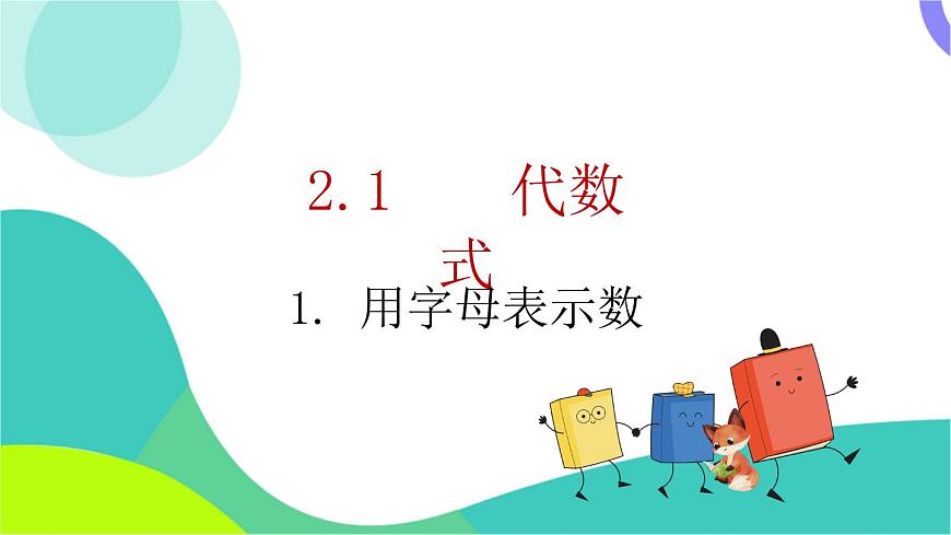 2.1.1 用字母表示数第2页