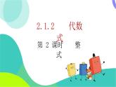 瀘科版數(shù)學(xué)2024七年級(jí)上冊(cè) 2.1.2 第2課時(shí) 整式 PPT課件+教案