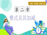瀘科版數(shù)學(xué)2024七年級(jí)上冊(cè) 2.2.2　去(添)括號(hào) PPT課件+教案