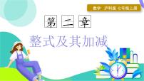 初中数学沪科版（2024）七年级上册（2024）整式加减图片课件ppt
