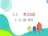 瀘科版數(shù)學(xué)2024七年級(jí)上冊(cè) 2.2.2　去(添)括號(hào) PPT課件+教案