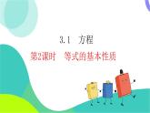 瀘科版數(shù)學(xué)2024七年級(jí)上冊(cè) 3.1 第2課時(shí) 等式的基本性質(zhì) PPT課件+教案