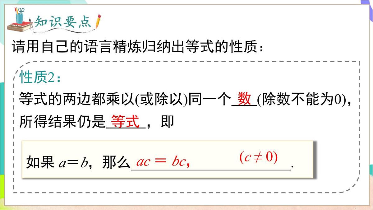 3.1 第2课时 等式的基本性质第7页