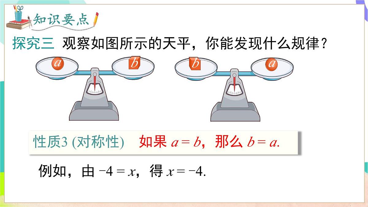 3.1 第2课时 等式的基本性质第8页