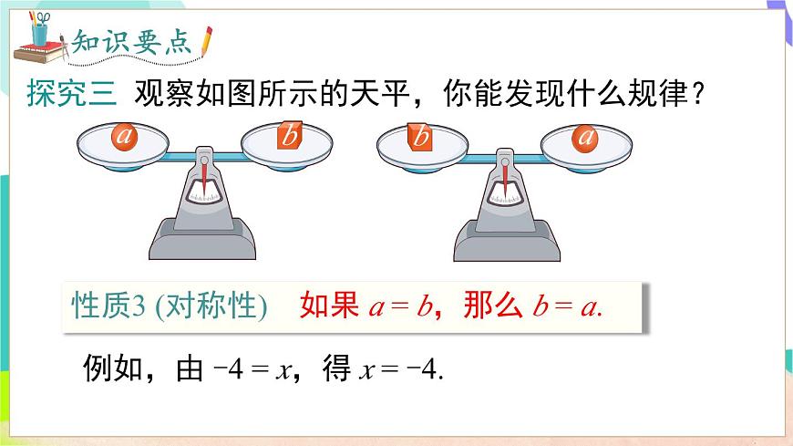 3.1 第2课时 等式的基本性质第8页