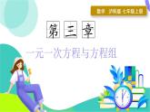 瀘科版數(shù)學(xué)2024七年級(jí)上冊(cè) 3.3 第1課時(shí) 等積變形和行程問題 PPT課件+教案