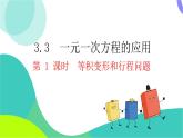 瀘科版數(shù)學(xué)2024七年級(jí)上冊(cè) 3.3 第1課時(shí) 等積變形和行程問題 PPT課件+教案