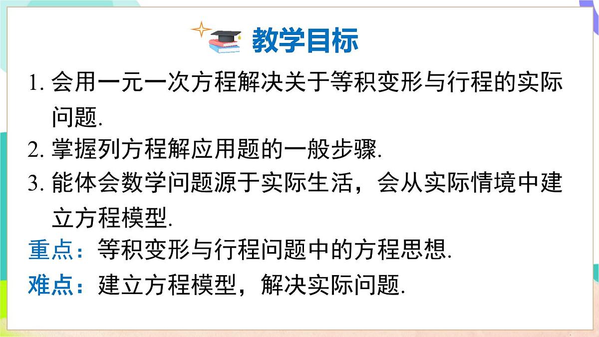 3.3 第1课时 等积变形和行程问题第3页