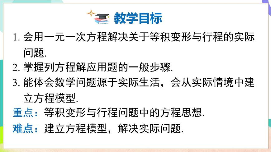 3.3 第1课时 等积变形和行程问题第3页