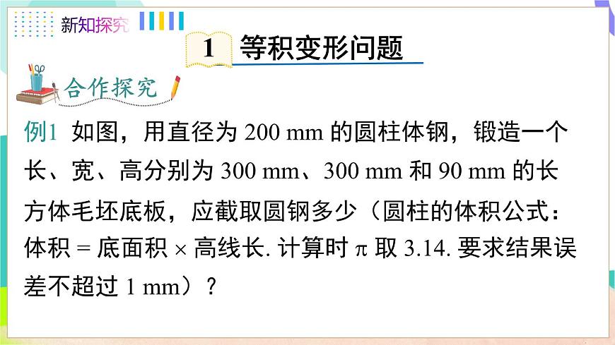 3.3 第1课时 等积变形和行程问题第5页