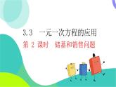 瀘科版數(shù)學(xué)2024七年級(jí)上冊(cè) 3.3 第2課時(shí) 儲(chǔ)蓄與銷售問題 PPT課件+教案