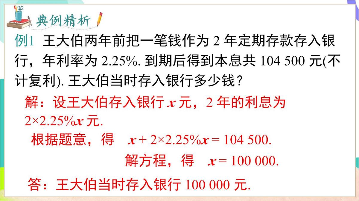 3.3 第2课时 储蓄与销售问题第5页