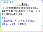 瀘科版數(shù)學(xué)2024七年級(jí)上冊(cè) 3.3 第3課時(shí) 比例與和、差、倍、分問題 PPT課件+教案