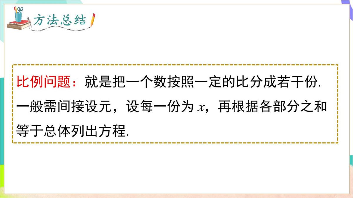 3.3 第3课时 比例与和、差、倍、分问题第6页