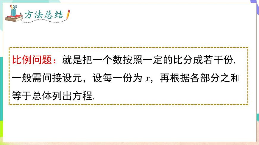 3.3 第3课时 比例与和、差、倍、分问题第6页