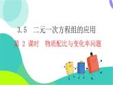 瀘科版數(shù)學(xué)2024七年級(jí)上冊(cè) 3.5 第2課時(shí) 物質(zhì)配比與變化率問題 PPT課件+教案