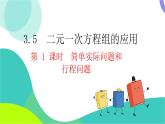 瀘科版數(shù)學(xué)2024七年級(jí)上冊(cè) 3.5 第1課時(shí) 簡(jiǎn)單實(shí)際問題和行程問題 PPT課件+教案