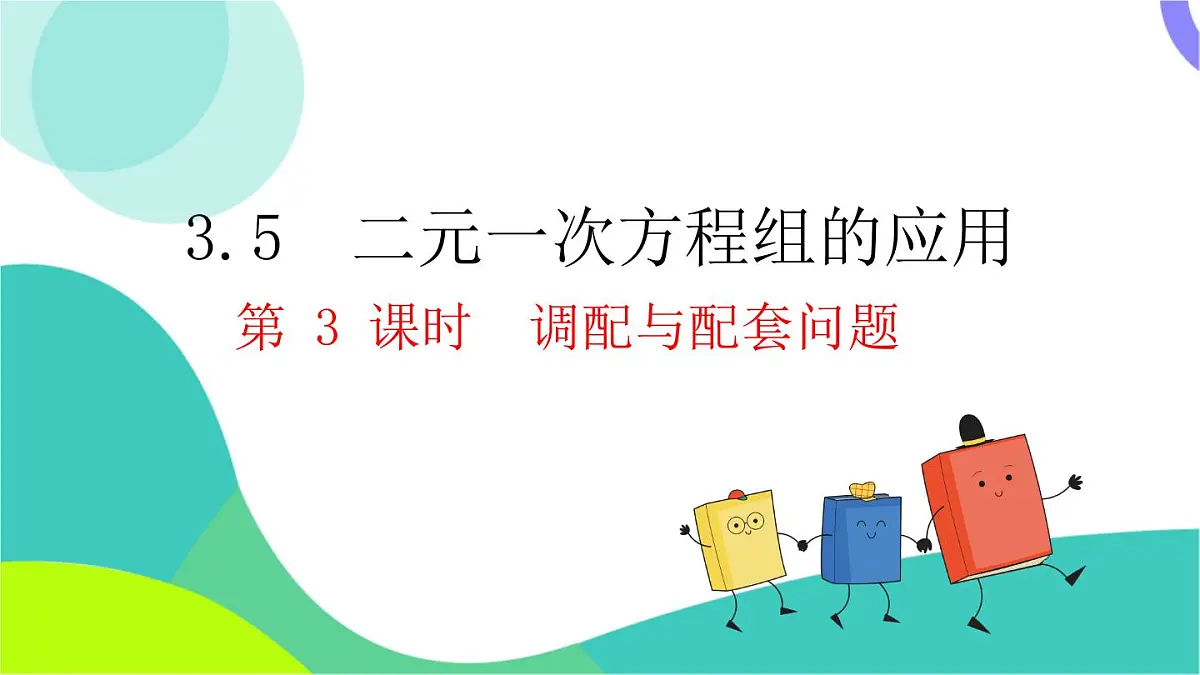 3.5 第3课时 调配与配套问题第2页