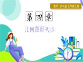 瀘科版數(shù)學(xué)2024七年級(jí)上冊(cè) 第4章 小結(jié)與復(fù)習(xí) PPT課件+教案