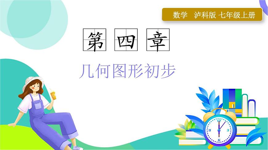 第4章 小结与复习第1页