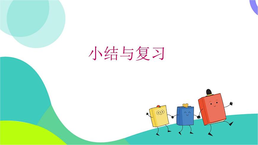 第4章 小结与复习第2页