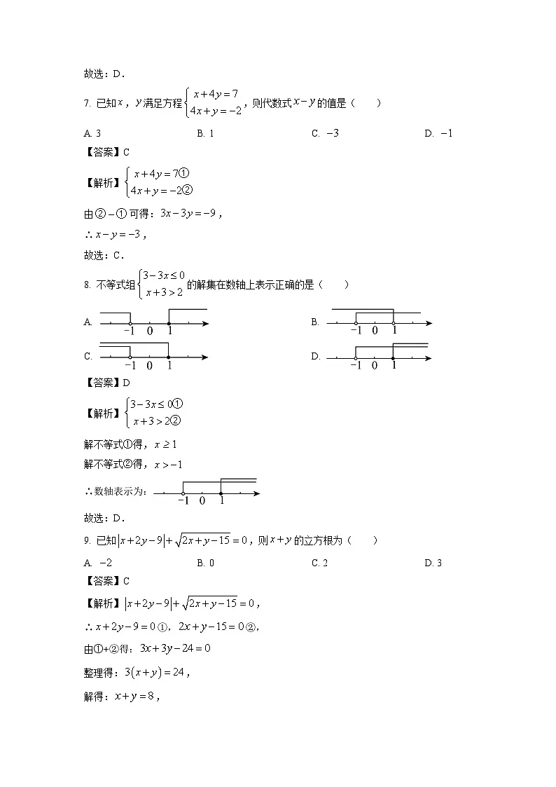 湖南省长沙市宁乡市2023-2024学年七年级下学期期末数学试卷（解析版）第3页
