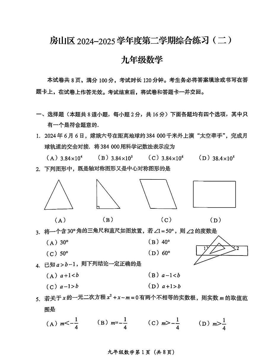 2025北京房山初三二模[中考模拟]数学试卷（有答案）第1页